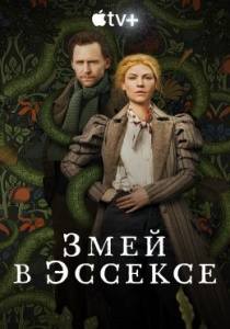 Змей в Эссексе сериал 2022